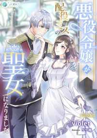 アマゾナイトノベルズ<br> 悪役令嬢が配役ミスの聖女になりました【完全版】