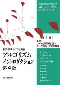 世界標準MIT教科書　アルゴリズムイントロダクション 第4版 第1巻 - 基礎・ソートと順序統計量・データ構造・数学的基礎