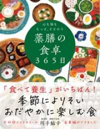 心も体ももっと、ととのう 薬膳の食卓365日