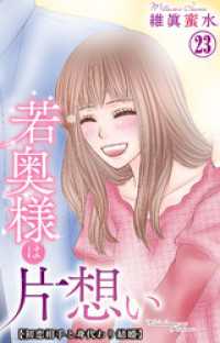 素敵なロマンス<br> 若奥様は片想い～初恋相手と身代わり結婚～ 23