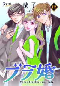 ジュールコミックス<br> ブラ婚 12