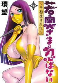 若奥さまは忍ばない～令和抜け忍伝～ 分冊版 7 アクションコミックス