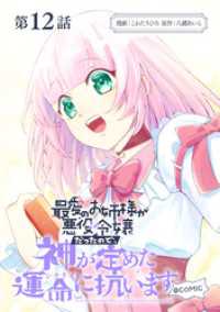【単話版】最愛のお姉様が悪役令嬢だったので、神が定めた運命（シナリオ）に抗います@COMIC 第12話 コロナ・コミックス