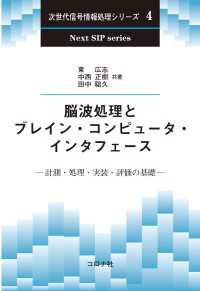 脳波処理とブレイン・コンピュータ・インタフェース - 計測・処理・実装・評価の基礎 次世代信号情報処理シリーズ 4