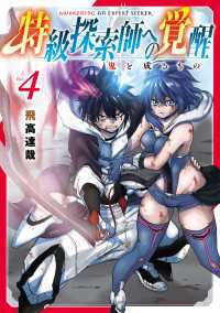 特級探索師への覚醒 4巻 マッグガーデンコミックス Beatsシリーズ