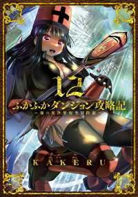 ふかふかダンジョン攻略記 ～俺の異世界転生冒険譚～（１２） ブレイドコミックス