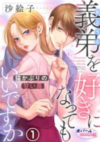 オパールCOMICS kiss<br> 義弟を好きになってもいいですか　猫かぶりの甘い罠１