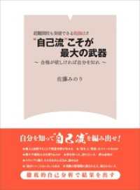 超難関校も突破できる勉強法！！ “自己流”こそが最大の武器――合格が欲しければ自分を知れ