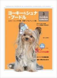 ヨーキー&シュナ+プードル ペットカット Collection 3 ―三大トリミング犬種、究極へア&アレンジ編 (ペットカットco