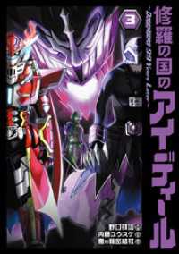 修羅の国のアイディール～DOGENGERS 99 Years Later～ 3【電子限定特典付き】 ブシロードコミックス