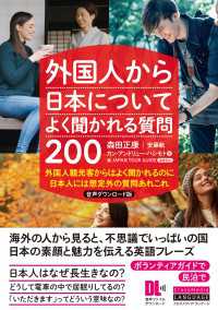 ［音声DL付］外国人から日本についてよく聞かれる質問200　音声ダウンロード版 - 外国人観光客からはよく聞かれるのに　日本人には想定