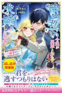 酔っ払い令嬢が英雄と知らず求婚した結果　～最強の神獣騎士から溺愛がはじまりました！？～〈試し読み増量版〉 PASH! ブックス