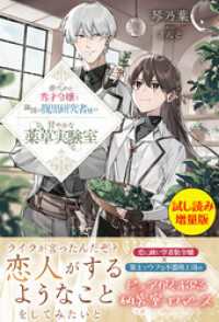 虐げられた秀才令嬢と隣国の腹黒研究者様の甘やかな薬草実験室〈試し読み増量版〉 PASH! ブックス