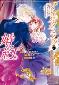 ZERO-SUMコミックス<br> マリエル・クララックの婚約: 8【電子限定描き下ろしカラーイラスト付き】