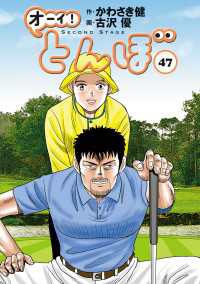 オーイ！ とんぼ　第47巻 ゴルフダイジェストコミックス