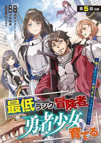 ヤングチャンピオン・コミックス<br> 最低ランクの冒険者、勇者少女を育てる～俺って数合わせのおっさんじゃなかったか？～(話売り)　#5