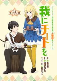 我にチートを ～ハズレチートの召喚勇者は異世界でゆっくり暮らしたい～(話売り)　#46 ヤンチャンLive!