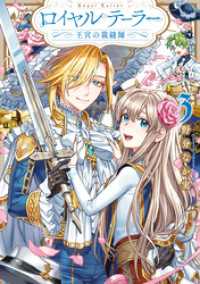 ロイヤルテーラー　―王宮の裁縫師―: 3【電子限定描き下ろしイラスト&マンガ付き】 ZERO-SUMコミックス