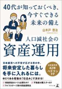 人口減社会の資産運用～40 代が知っておくべき、今すぐできる未来の備え～