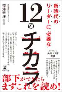 新時代のリーダーに必要な12のチカラ