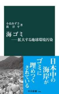 海ゴミ―拡大する地球環境汚染 中公新書