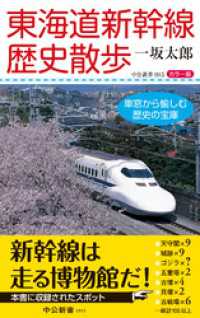 中公新書<br> カラー版 東海道新幹線歴史散歩　車窓から愉しむ歴史の宝庫