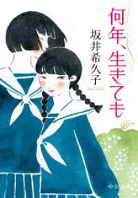 中公文庫<br> 何年、生きても