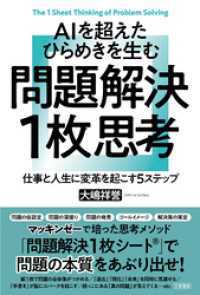 ＡＩを超えたひらめきを生む　問題解決１枚思考