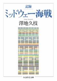 記録　ミッドウェー海戦 ちくま学芸文庫