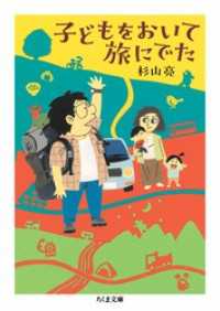 子どもをおいて旅にでた ちくま文庫