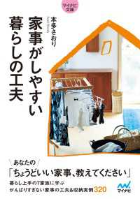 マイナビ文庫<br> 【マイナビ文庫】家事がしやすい 暮らしの工夫