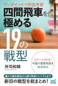 マイナビ将棋BOOKS<br> ワンポイントで即効学習 四間飛車を極める19の戦型