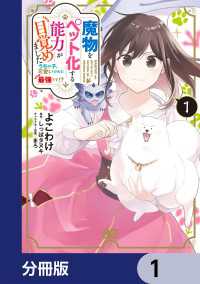 Bs-LOG COMICS<br> 魔物をペット化する能力が目覚めました うちの子、可愛いけれど最強です!?【分冊版】　1