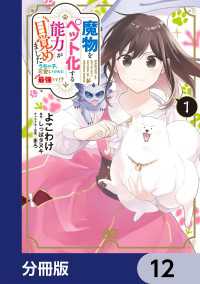 Bs-LOG COMICS<br> 魔物をペット化する能力が目覚めました うちの子、可愛いけれど最強です!?【分冊版】　12