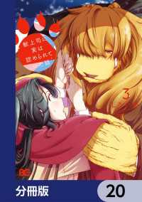 Bs-LOG COMICS<br> 獣上司に実は認められていた話【分冊版】　20
