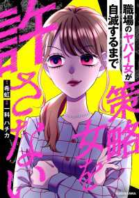 LScomic<br> 策略女を許さない　職場のヤバイ女が自滅するまで