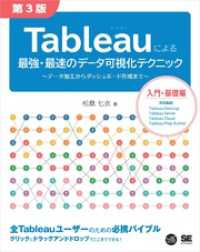 Tableauによる最強・最速のデータ可視化テクニック 第3版 ～データ加工からダッシュボード作成まで～