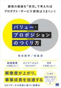 バリュー・プロポジションのつくり方 顧客の価値を「状況」で考えればプロダクト・サービス開発はうまくいく