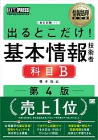 情報処理教科書 出るとこだけ！基本情報技術者［科目B］第4版