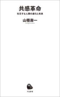 河出新書<br> 共感革命　社交する人類の進化と未来