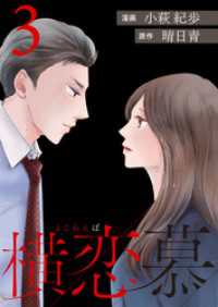 横恋慕 3 ジュールコミックス