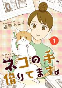 ネコの手、借りてます。【電子単行本版】 / 1