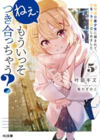 HJ文庫<br> 【電子版限定特典付き】ねぇ、もういっそつき合っちゃう？5幼馴染の美少女に頼まれて、カモフラ彼氏はじめました