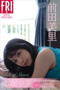 前田美里　記憶の雫　オール未公開スペシャルEdition　vol．1　　Tale　of　Shiori　FRIDAYデジタル写真集