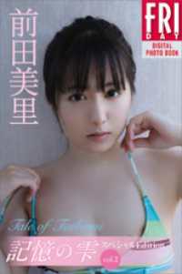 前田美里　記憶の雫　オール未公開スペシャルEdition　vol．2　　Tale　of　Tsubomi　FRIDAYデジタル写真集
