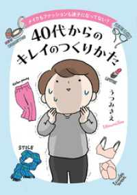 メイクもファッションも迷子になってない？　40代からのキレイのつくりかた コドモエCOMICS