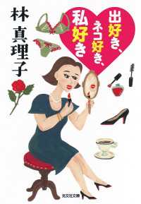 出好き、ネコ好き、私好き 光文社文庫