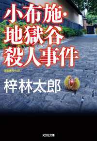 小布施（おぶせ）・地獄谷殺人事件 光文社文庫