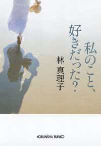 光文社文庫<br> 私のこと、好きだった？