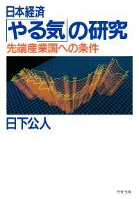 日本経済「やる気」の研究 - 先端産業国への条件
